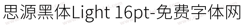 思源黑体Light 16pt字体转换